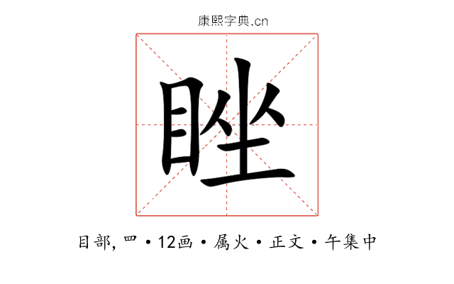 睉