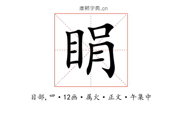 睊