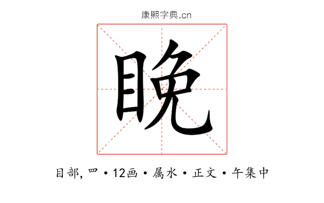 睌