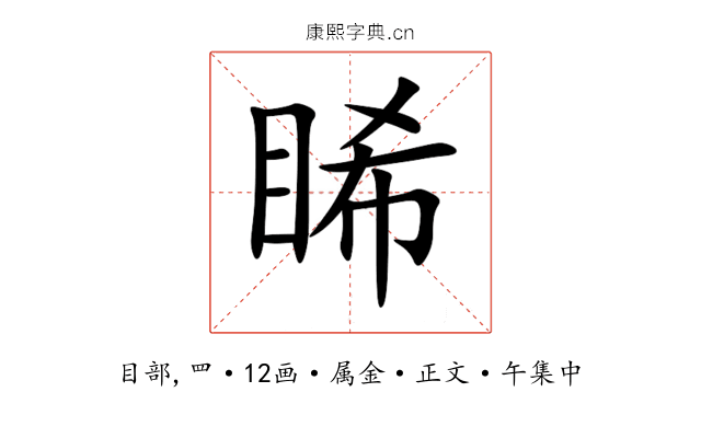 睎