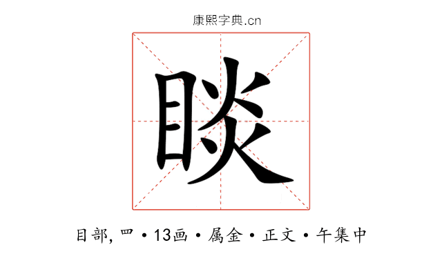 睒