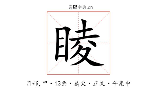睖