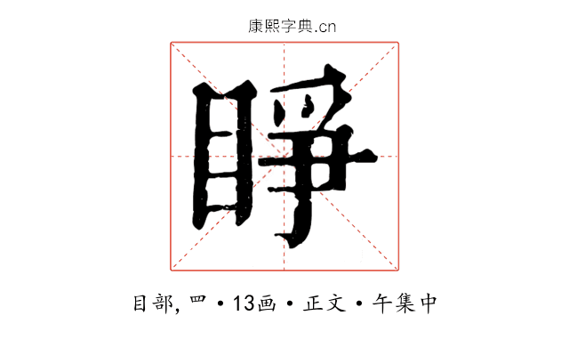 睜