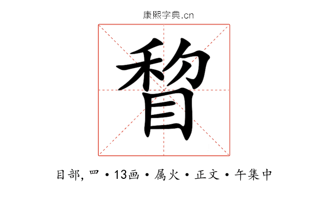 睝
