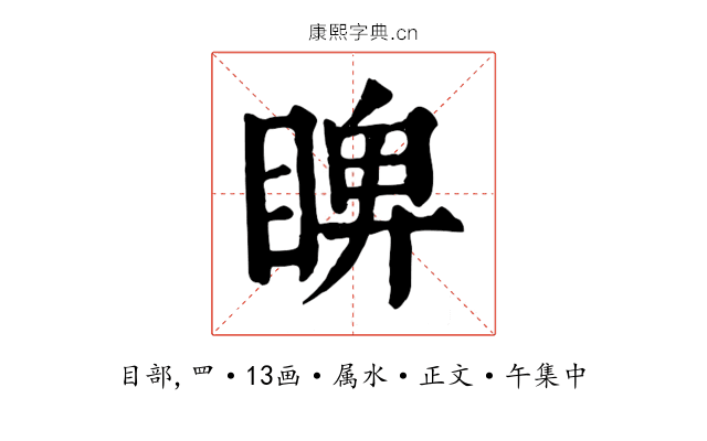睥