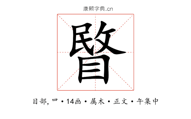 睯