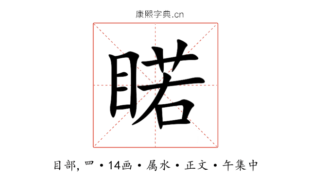 睰