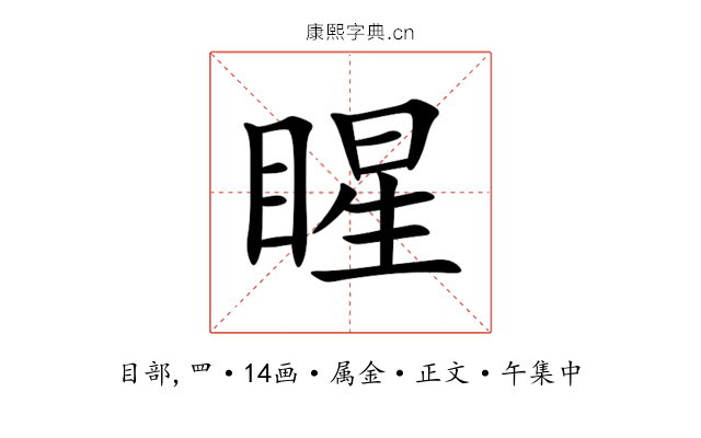 睲