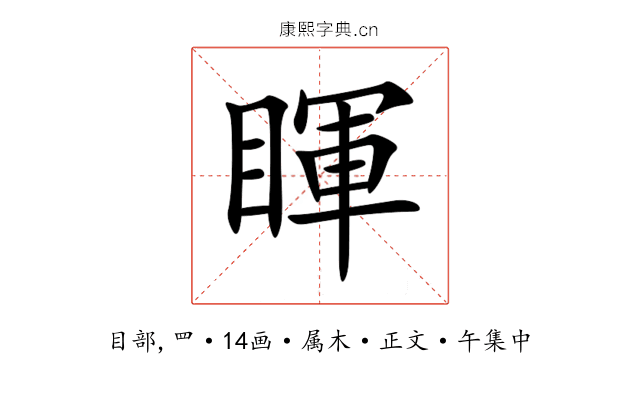 睴