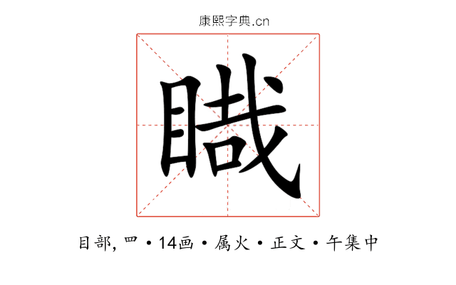 睵