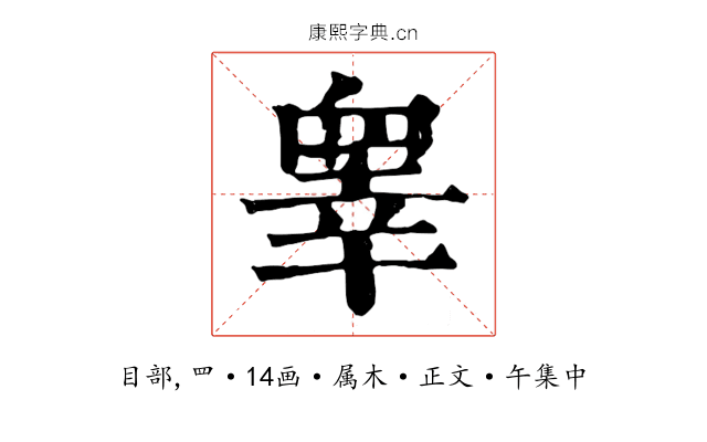 睾