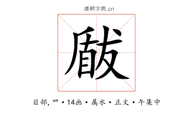 瞂