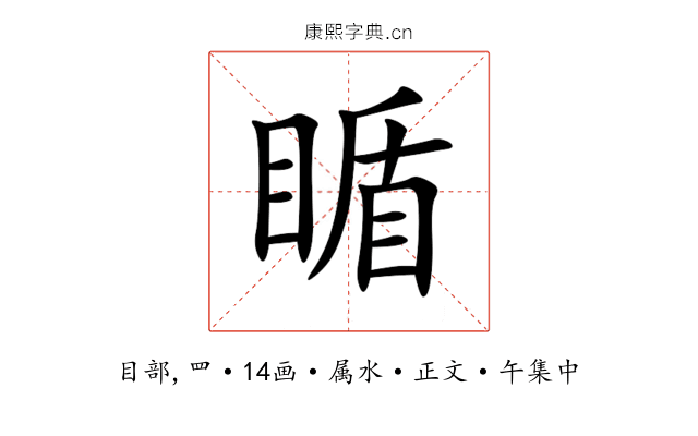 瞃