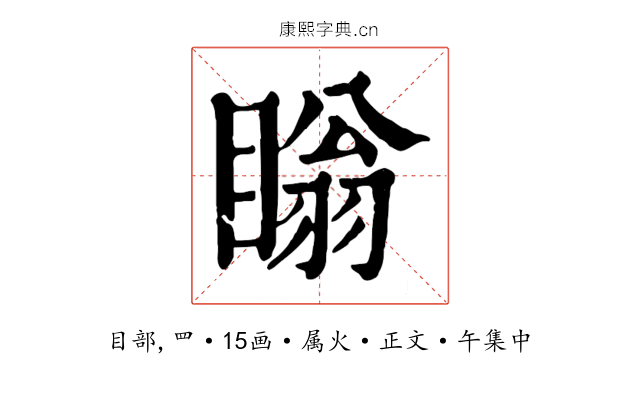 瞈