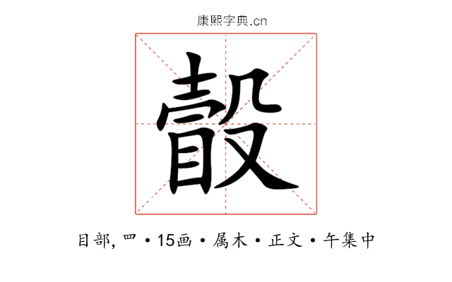 瞉