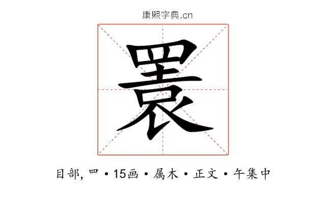 瞏