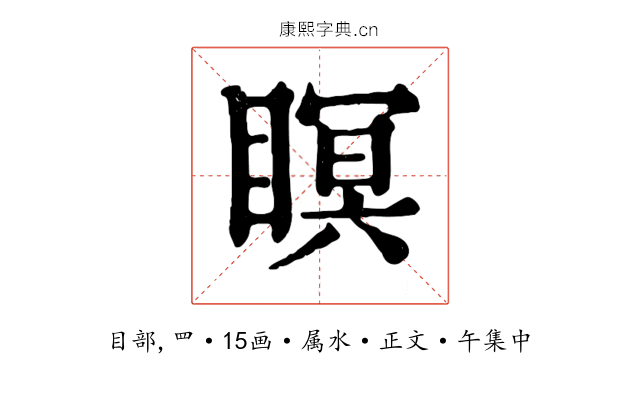 瞑