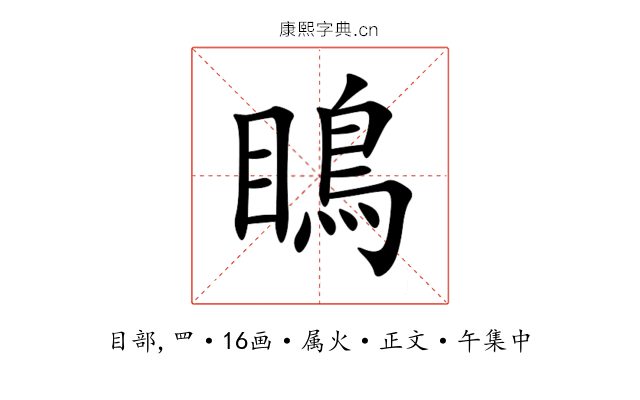 瞗