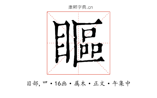 瞘