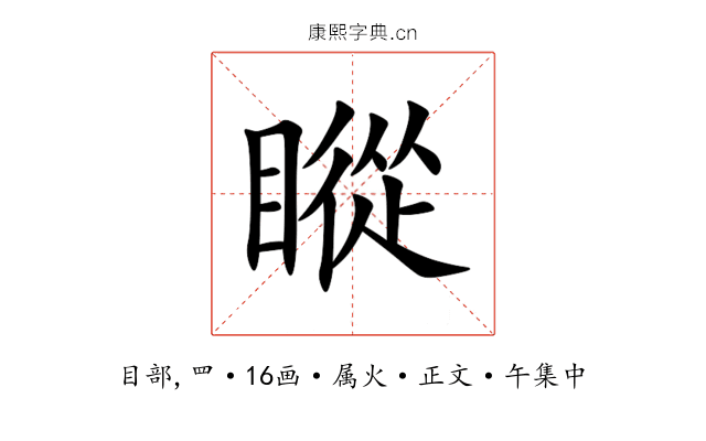 瞛