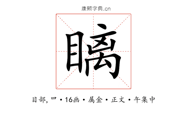 瞝