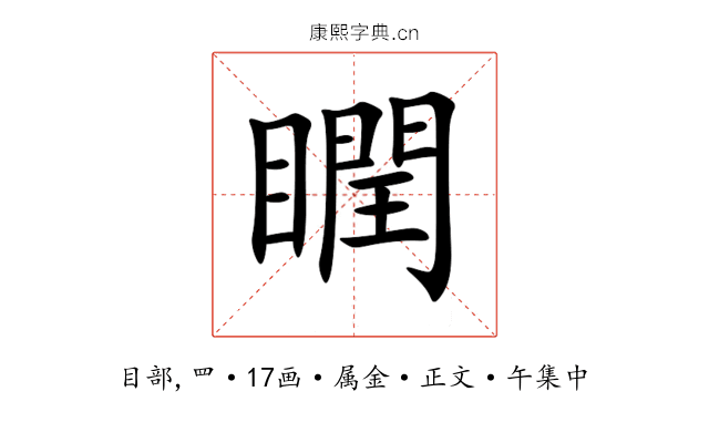 瞤