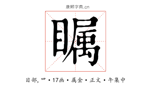 瞩