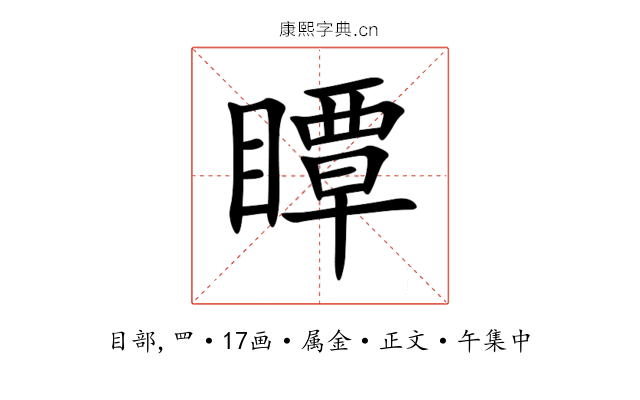 瞫