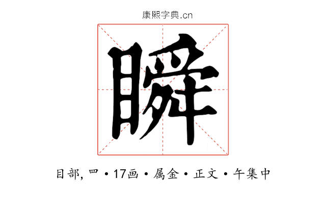 瞬