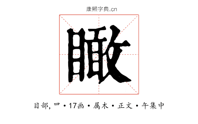 瞰