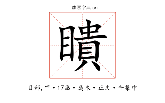 瞶