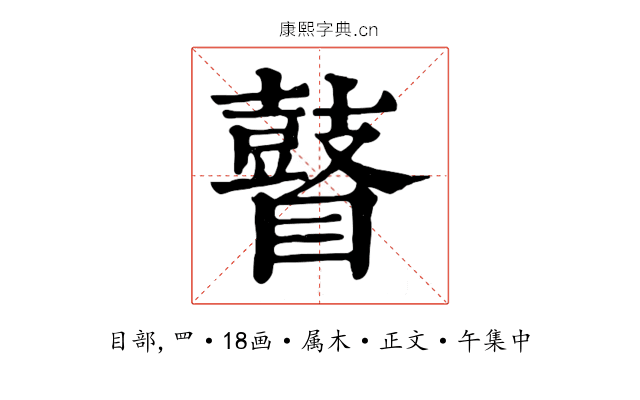瞽