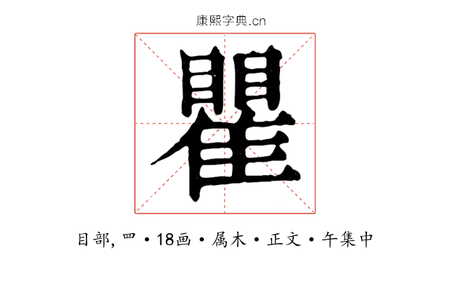 瞿