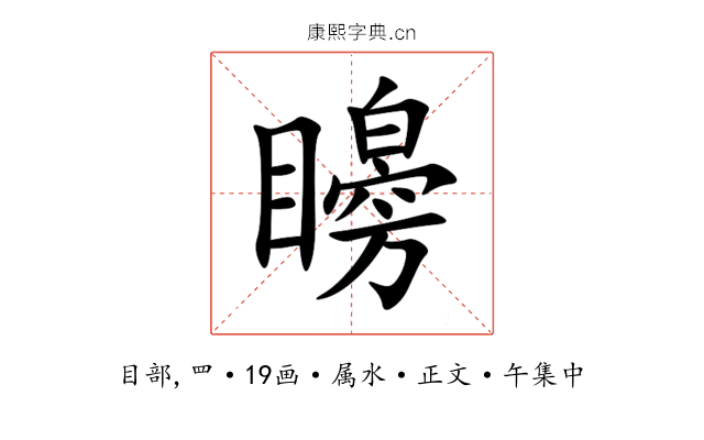 矈