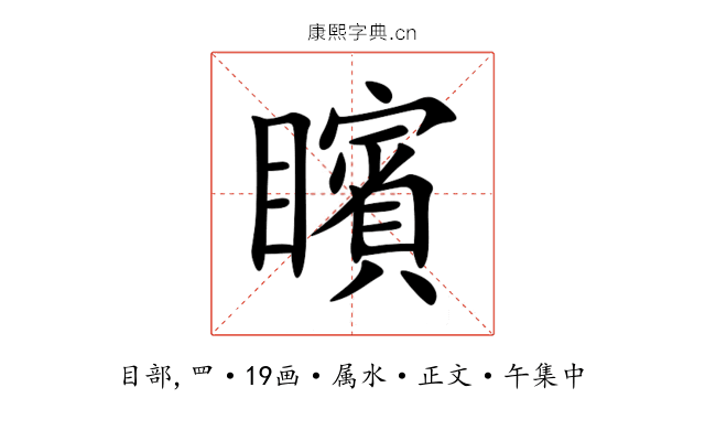 矉