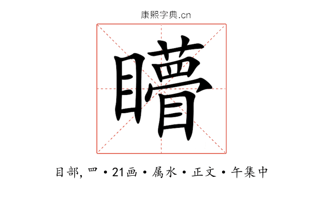 矒