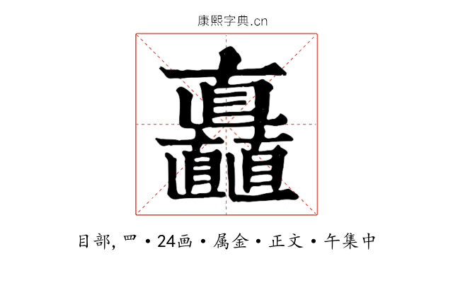 矗