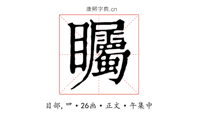 矚