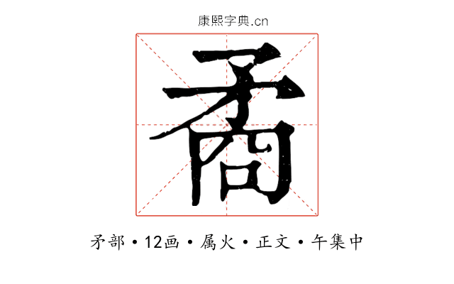 矞