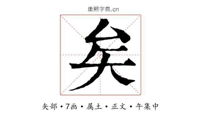 矣