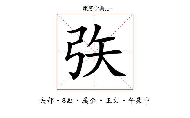 矤