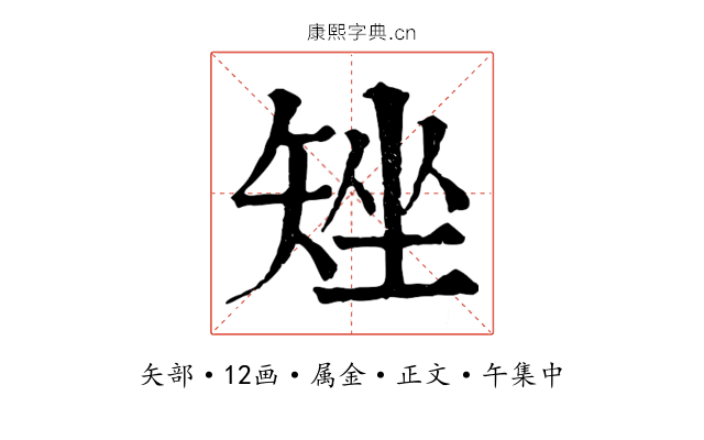 矬
