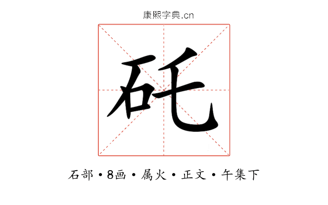 矺