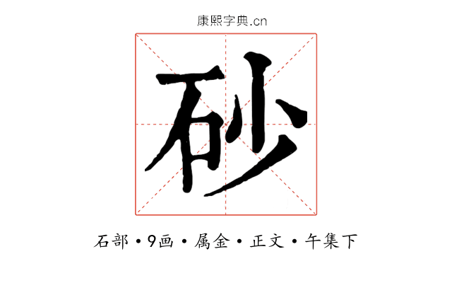 砂