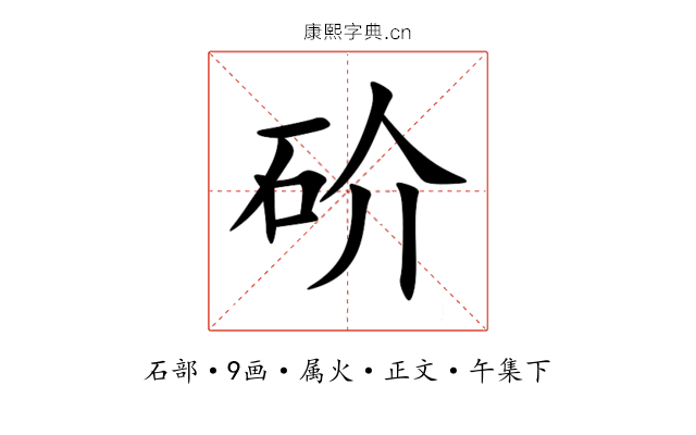 砎