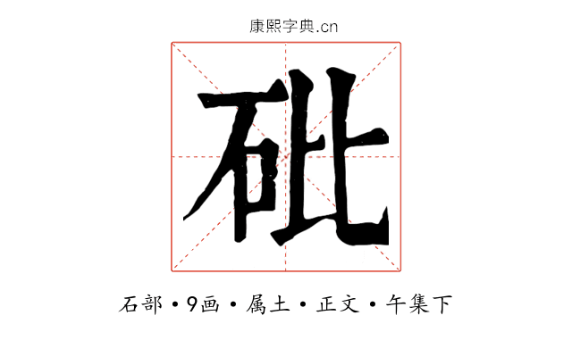 砒