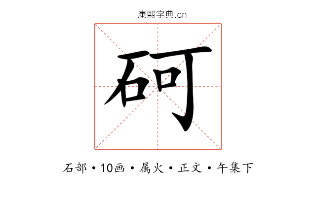 砢