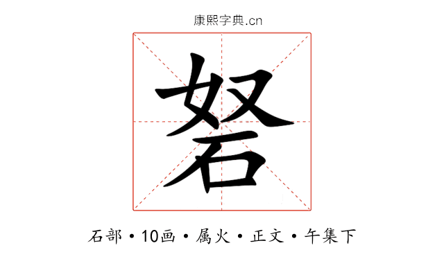 砮