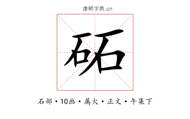 砳