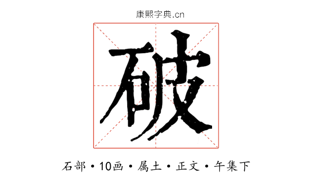 破